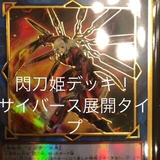 閃刀姫デッキ 大量リンク型