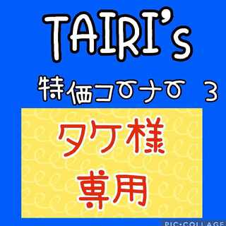 2/2【タケ様専用】ジェットエネルギー　ハイパーアロマ　覚醒のドラム　ふしぎなアメ