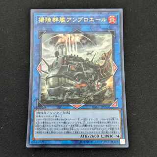 CST774 揚陸群艦アンブロエール ウルトラレア JP050