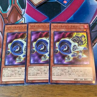 ジェット・シンクロン N×3