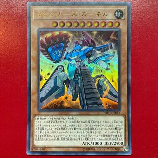 遊戯王 マシンナーズ・カーネル【SR10】ウルトラ