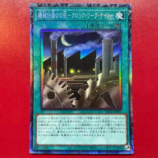 機械仕掛けの夜-クロック・ワーク・ナイト- コレクターズレア JP007