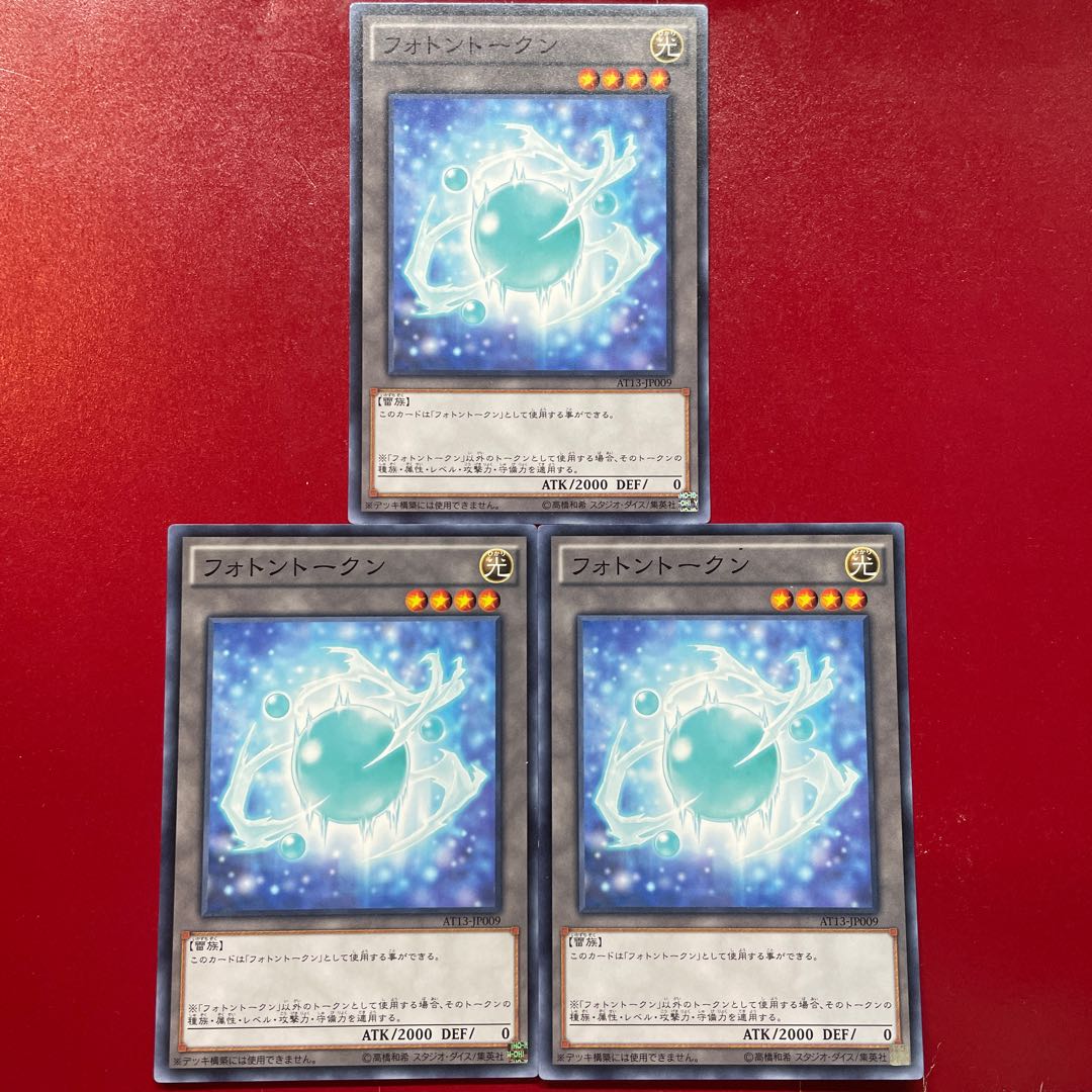 遊戯王 フォトントークン【AT13】ノーマル 3枚セット