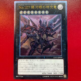 遊戯王 No.107 銀河眼の時空竜【LTGY】レリーフ アルティメット
