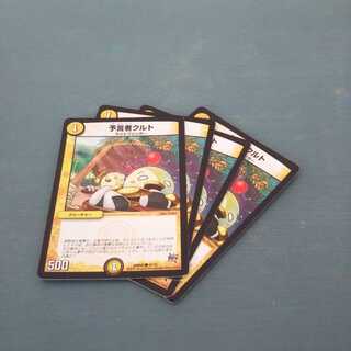 予言者クルト ４枚セット