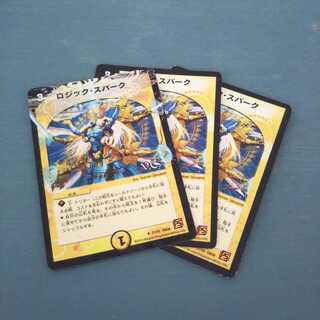 ロジック・スパーク ３枚セット