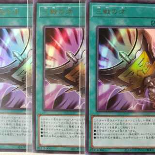 【限定販売】遊戯王 三戦の才3枚セット　レリーフ2枚・ウルトラ1枚
