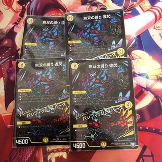 即日発送 無双の縛り 達閃｜パシフィック・スパーク シク  4枚