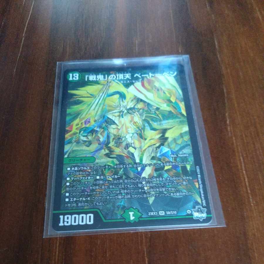 BGS10] "War Demon" Apex Beethoven SR S8/S10