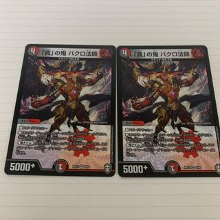 「貪」の鬼 バクロ法師