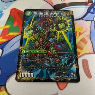 恐龍界樹 ジュダイオウ｜恐・古代王 サウザールピオ VR 4a/54｜4b/54