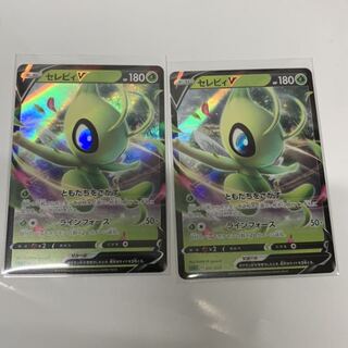 セレビィV2枚セット