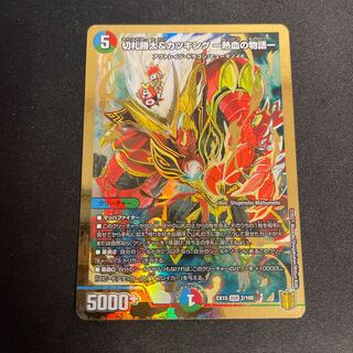 切札勝太&カツキング -熱血の物語- DSR 2/100