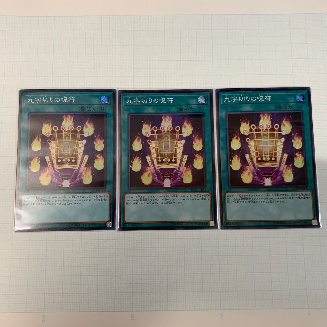 九字切りの呪符