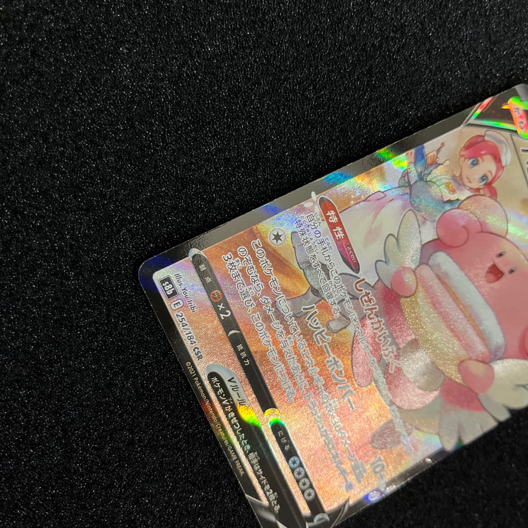 (Condition A) BlisseyV CSR 254/184 1 piece