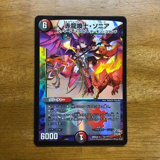 赤龍換士･ソニア