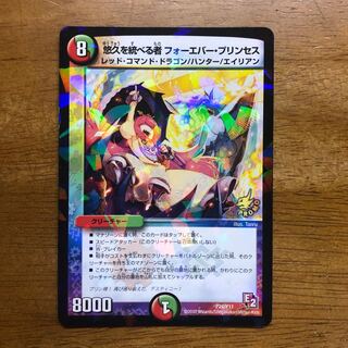 悠久を統べる者 フォーエバー・プリンセス