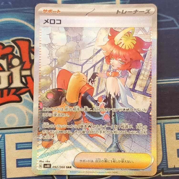 メロコ SAR 092/066　管理01