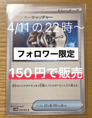 【フォロワー限定】カウンターキャッチャー U 059/066