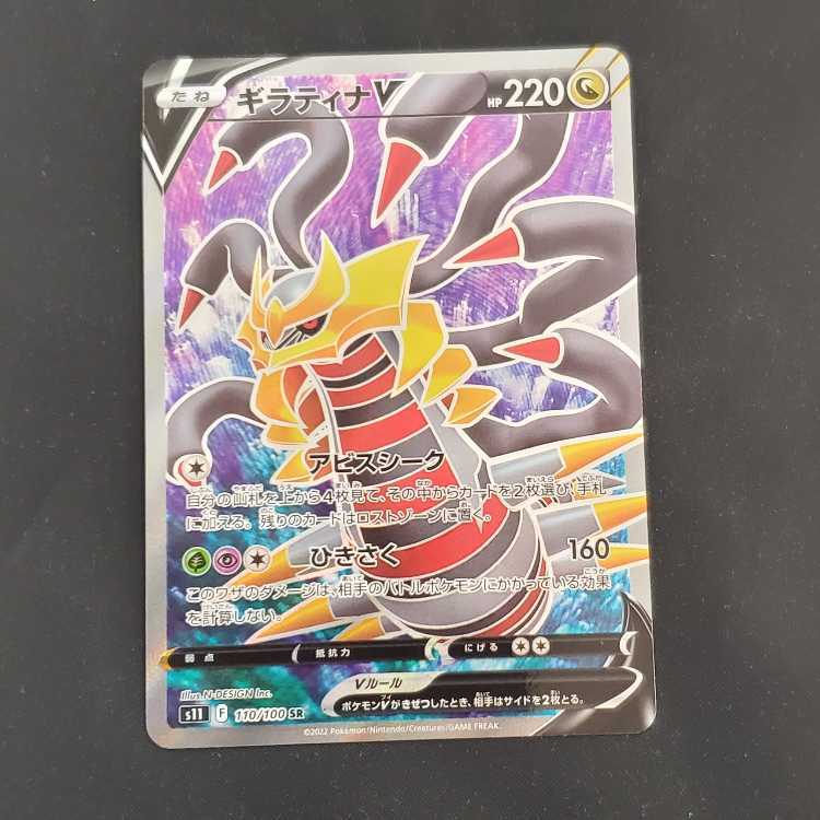 GiratinaV SR 110/100 Control 01