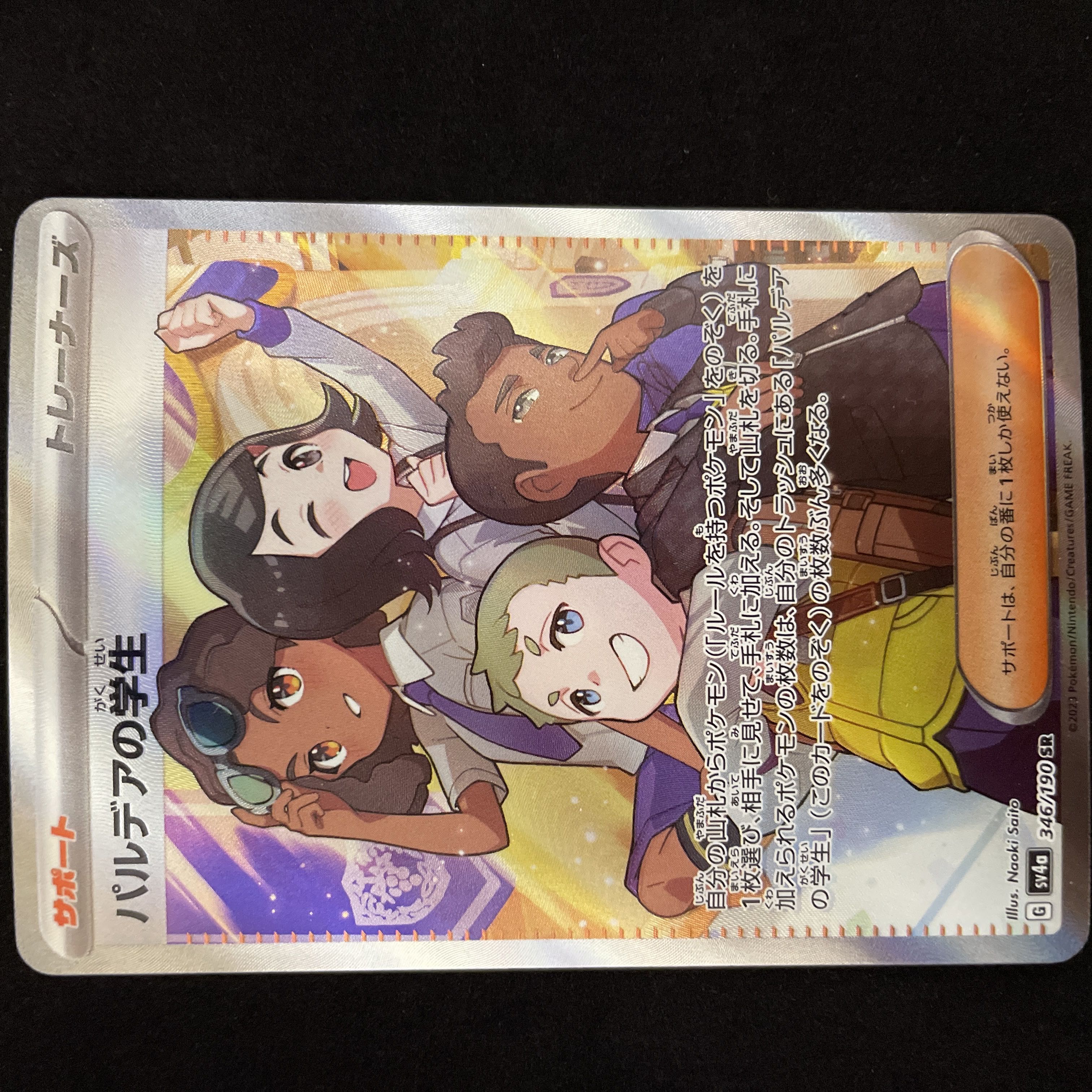 パルデアの学生 SR 346/190