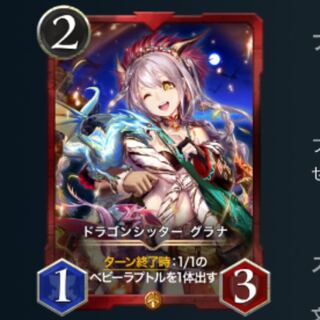 【スピあり2枚】ドラゴンシッター グラナ