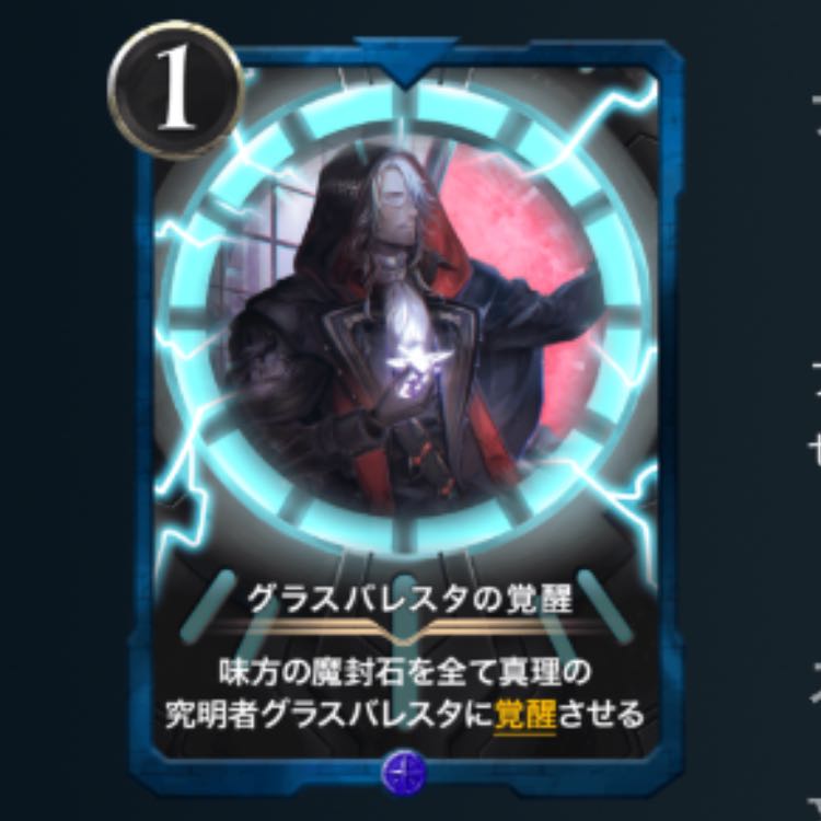 グラスバレスタの覚醒
