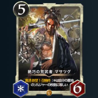 【2枚】絶巧の荒武者 マサツグ