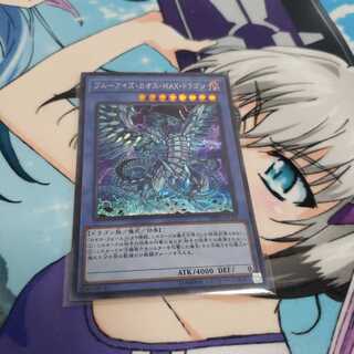 ブルーアイズ・カオス・MAX・ドラゴン