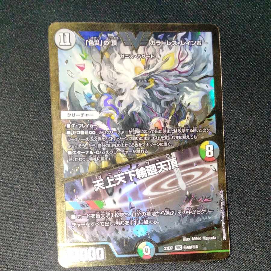 「色災」の頂 カラーレス・レインボー｜天上天下輪廻天頂 VIC (秘)6b/(秘)6 1枚