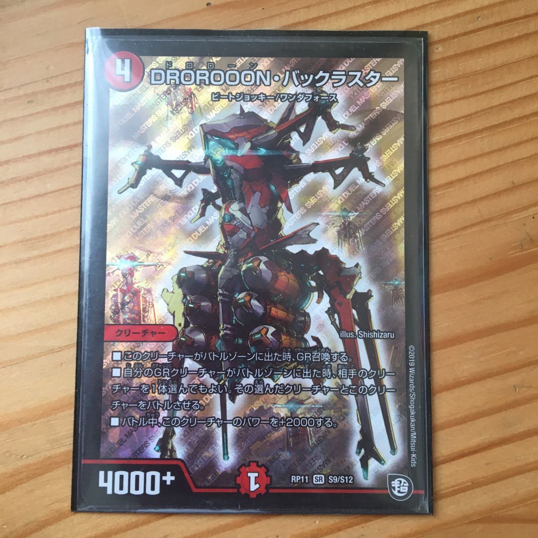 DROROOON・バックラスター SR