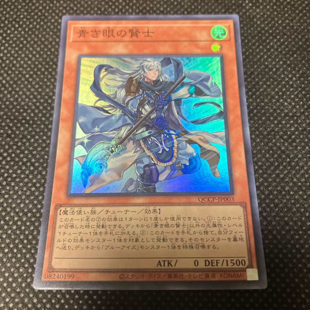 青き眼の賢士 スーパーレア QCCP-JP003