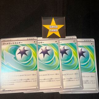 【サポートセット】ブーメランエネルギー U 066/066 4枚セット