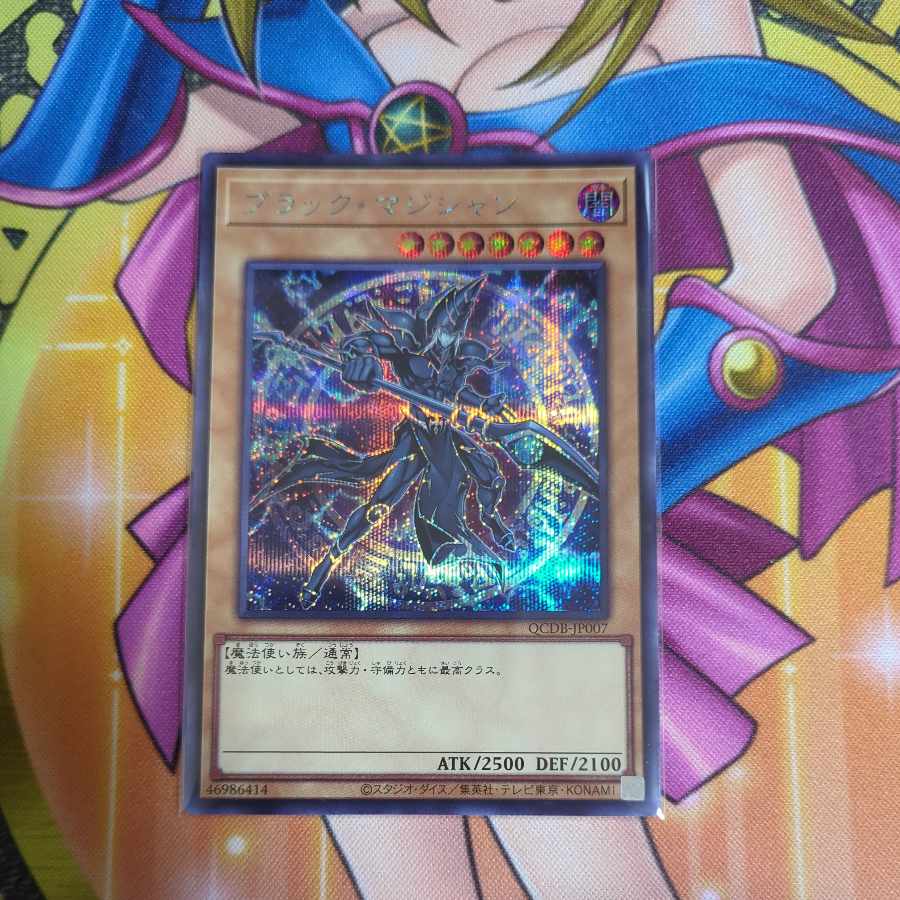 ブラック・マジシャン シークレットレア QCDB-JP007　遊戯王