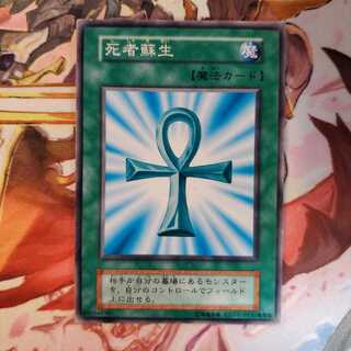 遊戯王　死者蘇生　初期　ノーマル