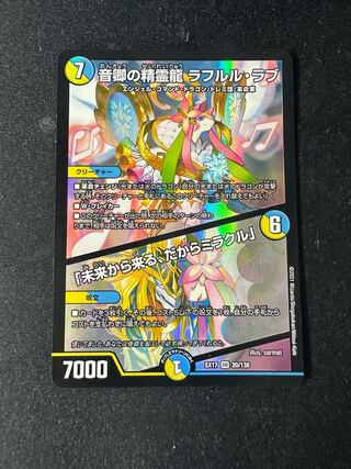 音卿の精霊龍 ラフルル・ラブ｜「未来から来る、だからミラクル」 SR 20/138