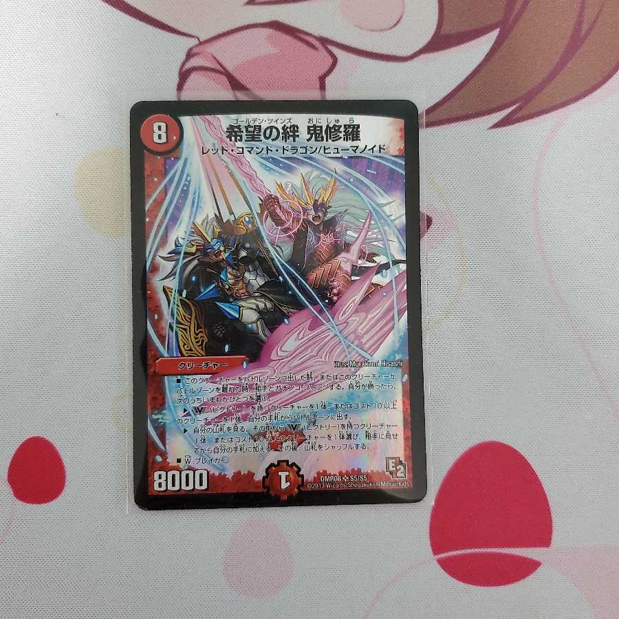 希望の絆 鬼修羅