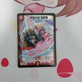 希望の絆 鬼修羅