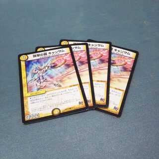 挟撃の翼 キャンサム ４枚セット1152