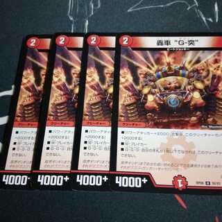 轟車 “G-突” 4枚