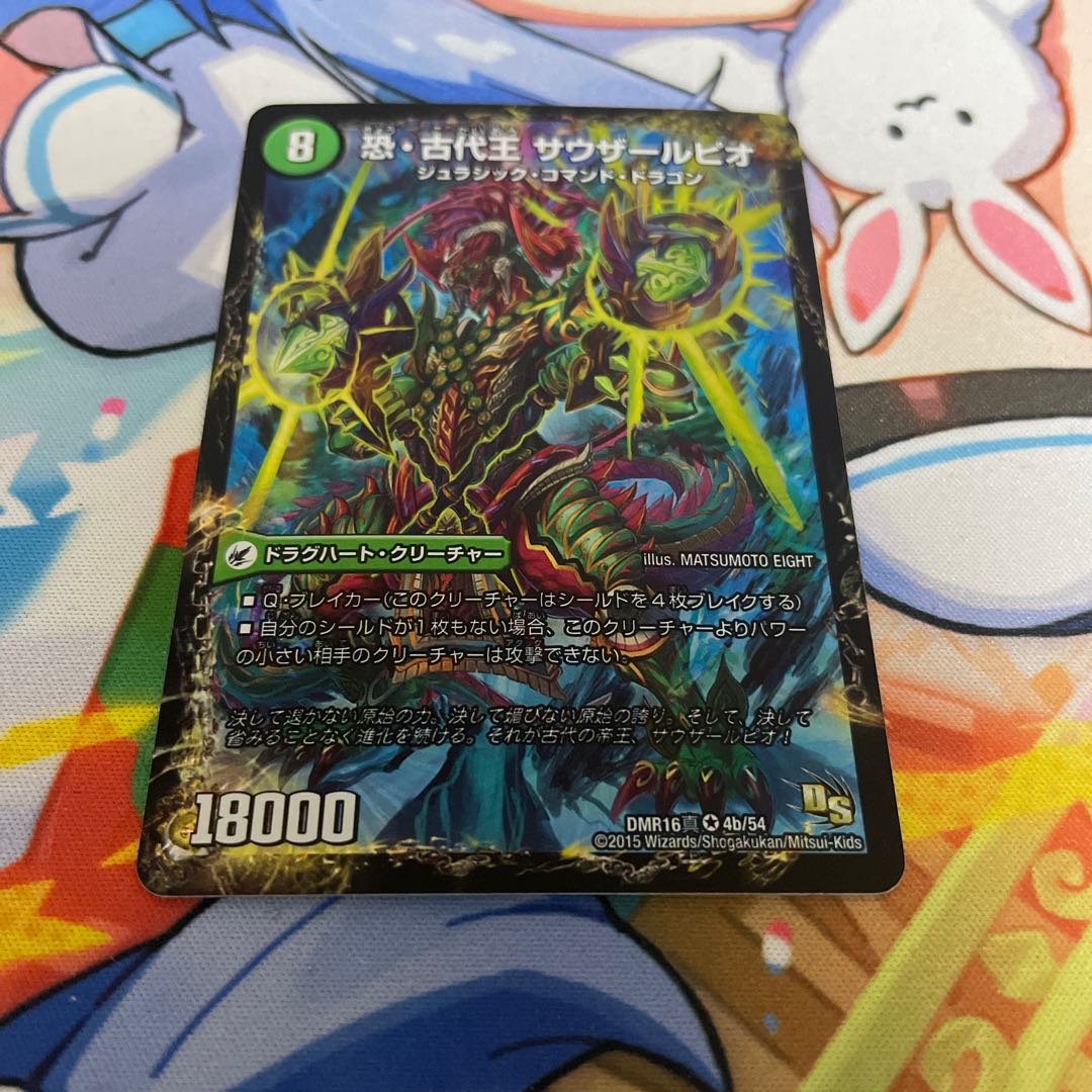 恐龍界樹 ジュダイオウ｜恐・古代王 サウザールピオ VR 4a/54｜4b/54