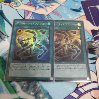 閃刀機-ウィドウアンカー2枚セット