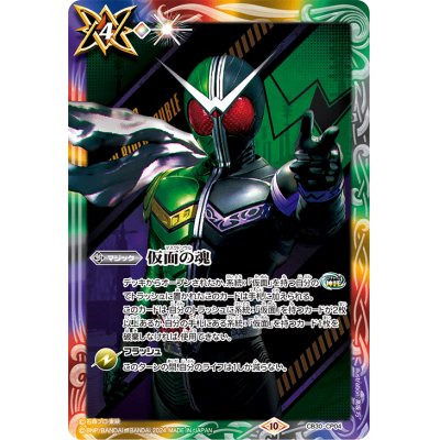 [Condition A-] (2024/10) Soul of the Masked (Masked Rider W) [CP] {CB30-CP04}