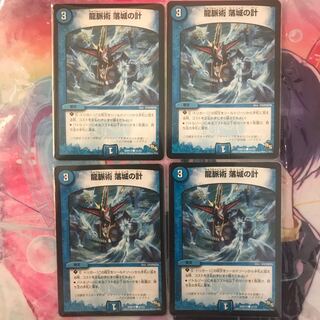 龍脈術 落城の計