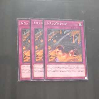 トラップトラック ノーマル JP078✕３　【木林堂】