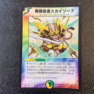 無頼聖者スカイソード U 69/110