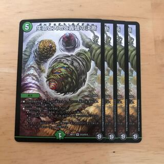 生命と大地と轟破の決断 4枚