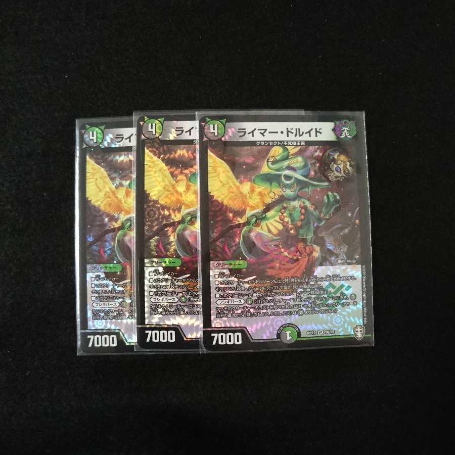 ライマー・ドルイド 3枚