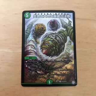 生命と大地と轟破の決断