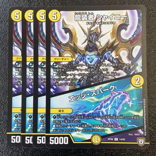 龍装者 シャイニー｜エッジ・スパーク R 14/93